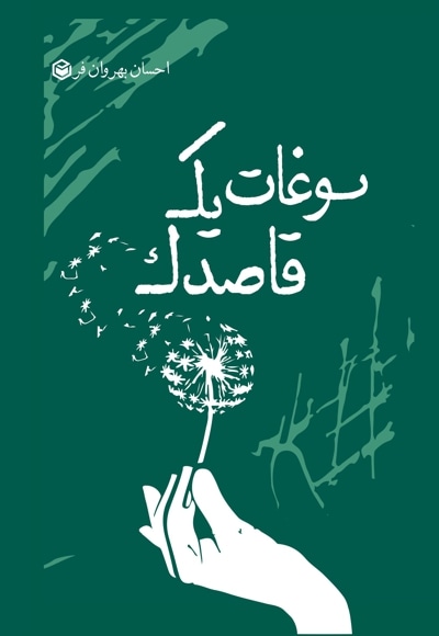 سوغات یک قاصدک